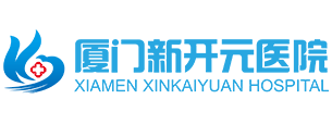 厦门新开元医院